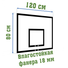 Щит баскетбольный фанера 120х80см