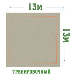 Тренировочный ковер 13х13м (материал Россия)