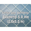 Сетки для ворот (нить 5,0 мм, 2х5 м)