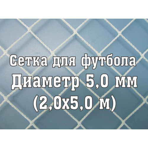 Сетки для ворот (нить 5,0 мм, 2х5 м)