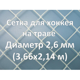 Сетка для хоккея на траве (2,6 мм)