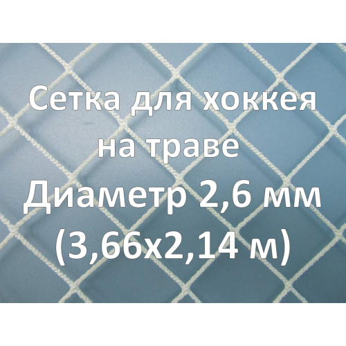 Сетка для хоккея на траве (2,6 мм)